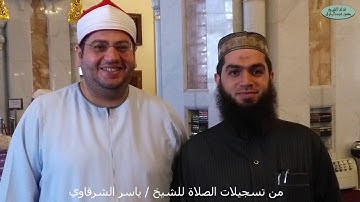 الشيخ / ياسر الشرقاوي -- من سورة النساء -- ( تسجيلات الصلاة )