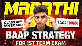 🚨Class 10 Marathi 1st Term Exam Strategy | Score 80/80 🎯| Maharashtra Board 2027