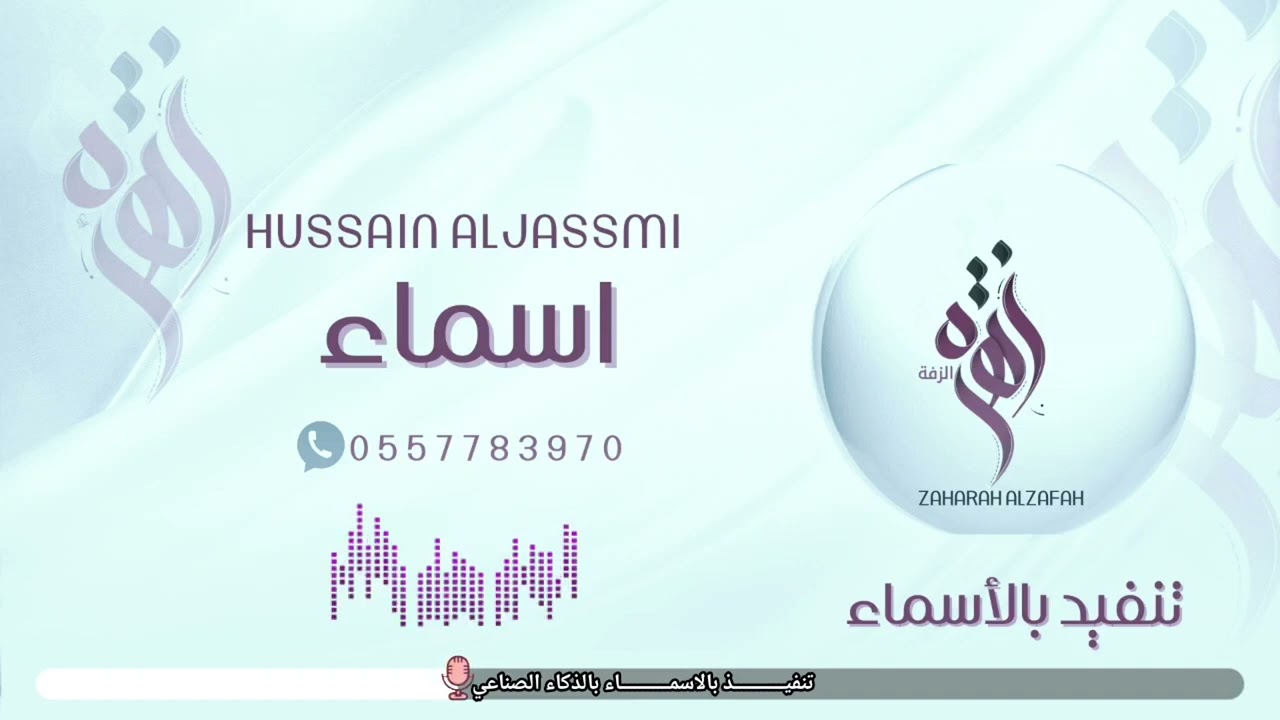 زفة باسم اسماء انتي غير حسين الجسمي