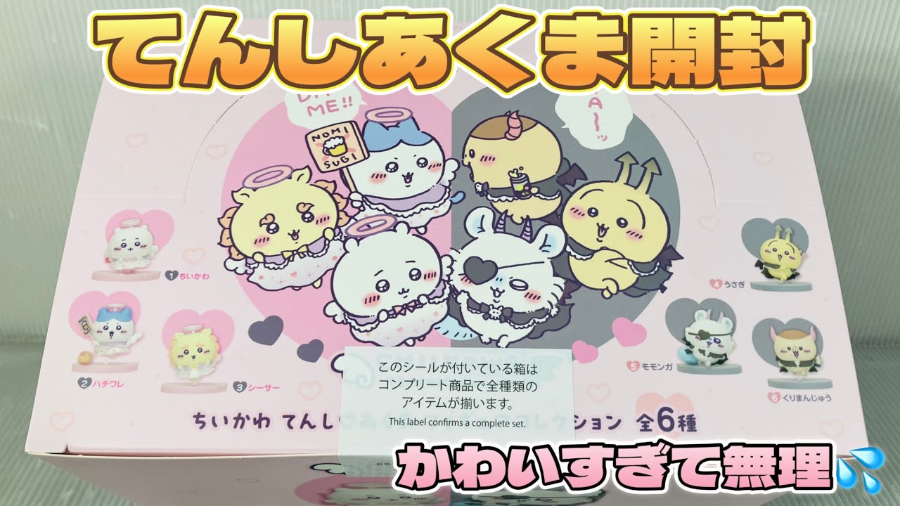 👼😈ちいかわ てんし♡あくま フィギュアコレクション 全6種 コンプし