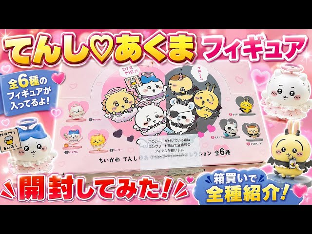 🎁ちいかわ てんし♡あくま フィギュアコレクション 全6種 コンプし