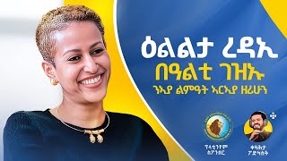 ዕልልታ ረዳኢ - ቀዛሕታ ፖድካስት - Kezahta Podcast - Elilta Redae