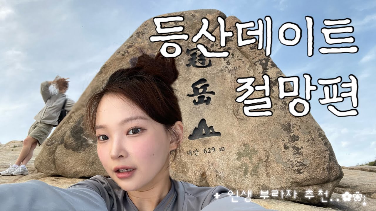 등산 갔다 조난 당할 뻔한 데이트 브이로그 