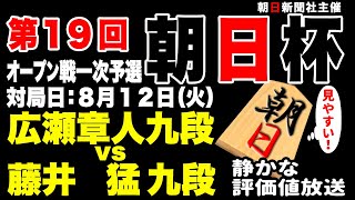 【無料・将棋ライブ】藤井てんてー！！　藤井猛九段 vs 広瀬章人九段【朝日杯一次予選】【日本一静かな】みんなの将棋実況中継ライブ