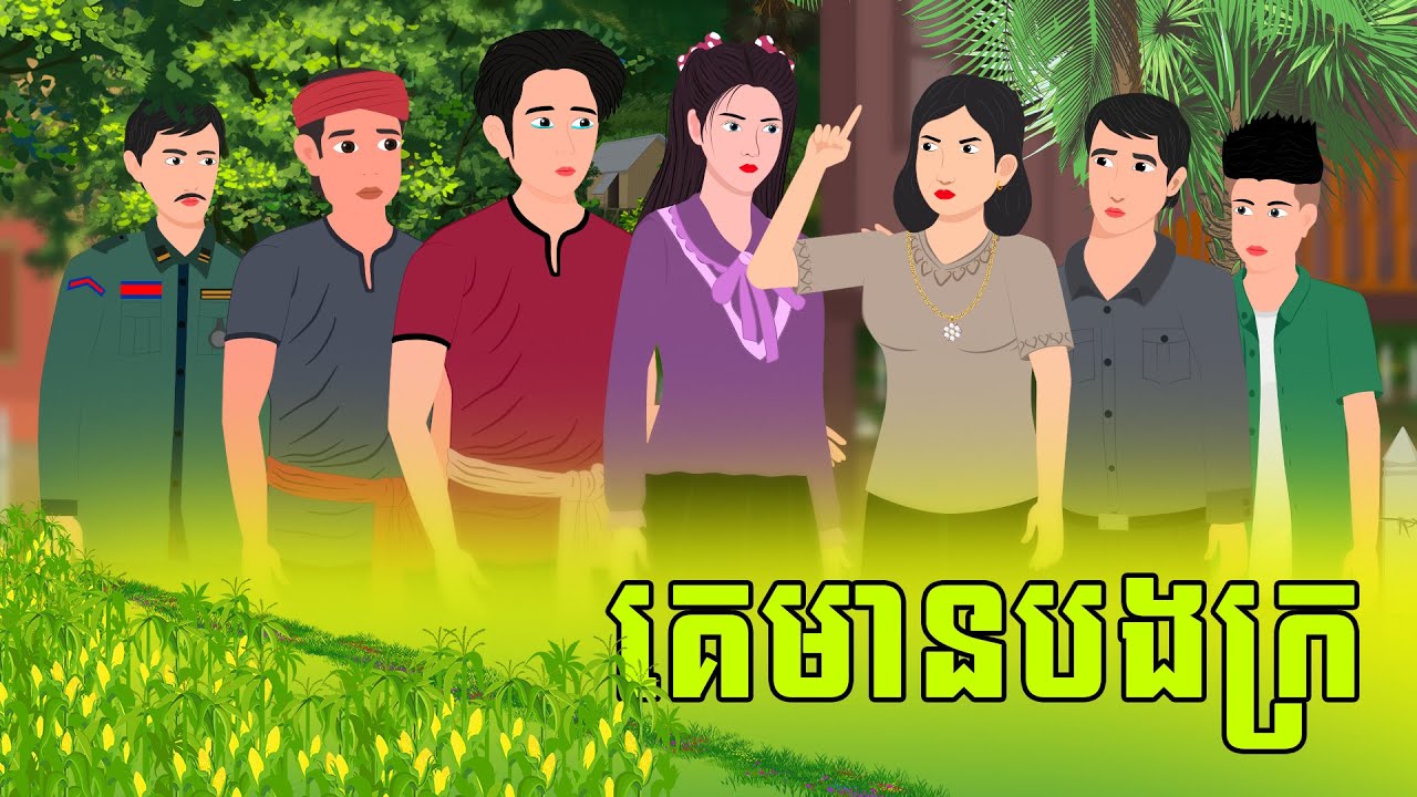 Full Movie គេមានបងក្រ - [ មួយរឿងពេញ ] | SOKDUNG Films , Khmer Fairy Tales 2026