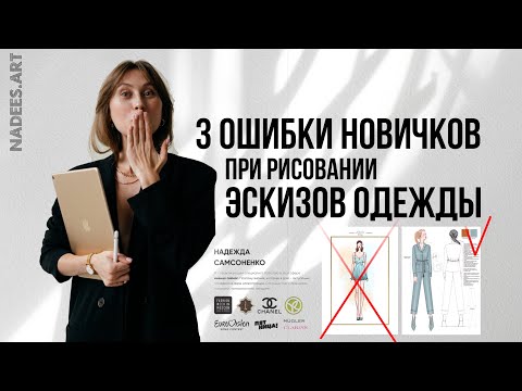 3 ошибки новичков при рисовании эскизов одежды.Уроки Procreate/Эскизы одежды/Fashion illustration