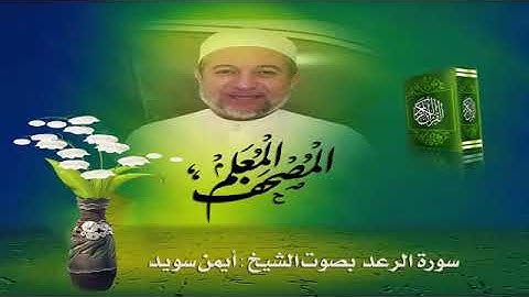 سورة الرعد ص٢٥١-من الاية ١٥حتى الاية ١٨.ايمن سويد