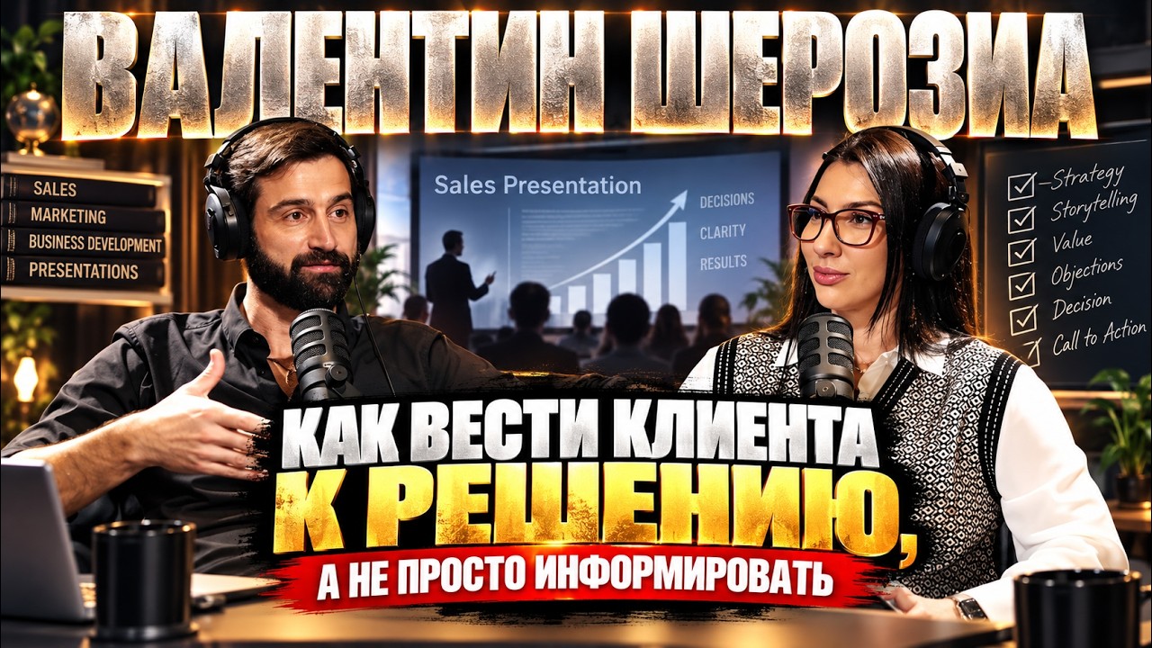 Валентин Шерозиа — Как вести клиента к решению, а не просто информировать