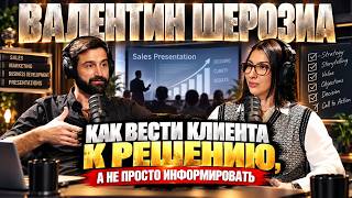 Как вести клиента к решению, а не просто информировать | Валентин Шерозиа