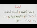 [BAHASA ARAB] BACAAN "ALMADRASATU"