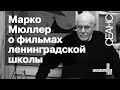 Встреча с Марко Мюллером в «Порядке слов»