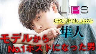 モデルからホストになった男。顔面偏差値100!!隼人完全密着。【CRAZY GROUP】