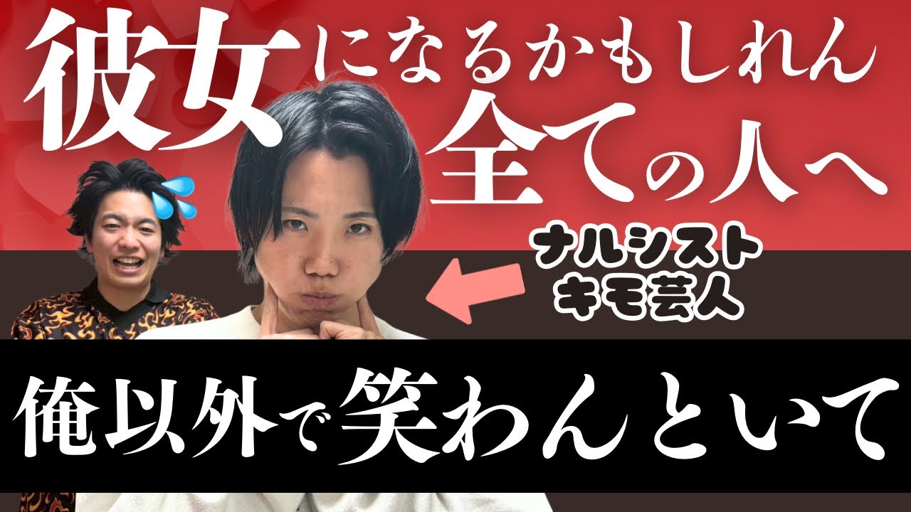 【恋愛】ナルシストキモ芸人による恋愛遍歴を紹介【高校編】