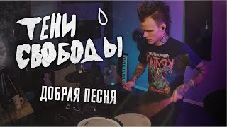 Тени Свободы - Добрая песня (Drum cover)