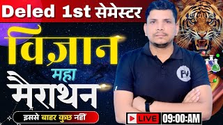 🔴विज्ञान की महामैराथन class शुरू /deled first semester science class /deled 1st semester class