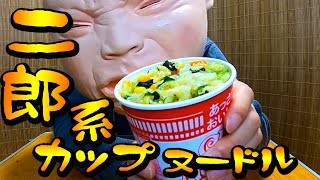 【ラーメン二郎】二郎系カップヌードル作ったった！【3分】