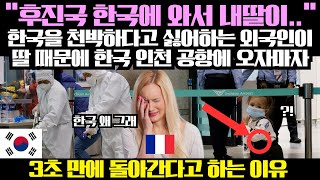 "후진국 한국에 와서 내딸이" 한국을 천박하다고 싫어하는 외국인이 딸 때문에 한국 인천 공항에 오자마자 3초 만에 돌아간다고 하는 이유 screenshot 3