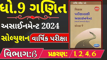 std 9 maths assignment solution 2024 vibhag B chapter 1,2,4,6 |dhoran 9 ganit assignment solution