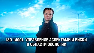 ISO 14001. Управление аспектами и рисками в области экологии