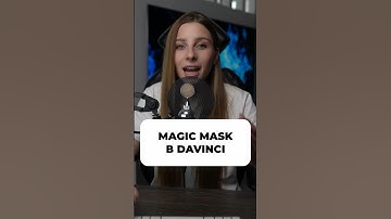 Отделение видео от фона в Davinci за 5 секунд / Magic Mask 🎥 #мариясемашко #davinciresolve