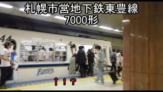 【総集編】札幌市営地下鉄東豊線7000形　特集