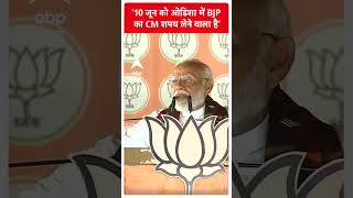 Election 2024: '10 जून को ओडिशा में Bjp का Cm शपथ लेने वाला है'- Pm Modi | Abp Shorts