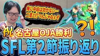 【スト6】SFL2節目で名古屋初勝利!KEI.B大将に隠された秘密とは…【切り抜き】