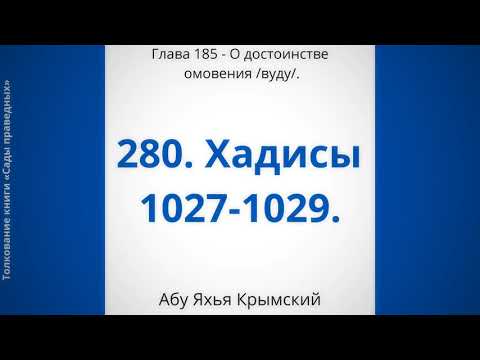 280. О достоинстве омовения (вуду) || Абу Яхья Крымский