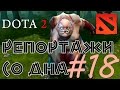 DOTA 2 Репортажи со дна #18