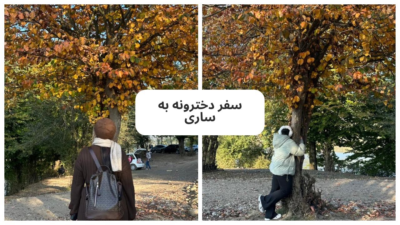 خاطرات ویدیویی از سفر به شمال ایران