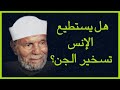 هل يستطيع الإنس تسخير الجن الشيخ محمد متولي الشعراوي هل يستطيع الإنس تسخير الجن الشيخ محمد متولي الشعراوي