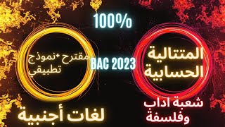 مقترح   100% شعبة آداب وفلسفة ولغات فالمتتالية الحسابية+نموذج تطبيقي