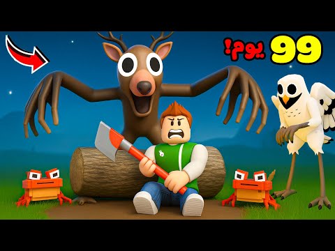 روبلوكس 99 ليلة في الغابة التحديث الجديد