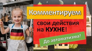 115 Готовых Немецких Фраз Комируем Вслух Каждое Действие На Кухне