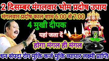 2 दिसंबर मंगलवार भौम प्रदोष। 4 मुखी दीपक का विशेष उपाय। #मंगलवार​ #भौमप्रदोष​ #pradeepmishra​ #upay