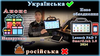 Перехід на Українську, анонс розіграшу. Нове обладнання.