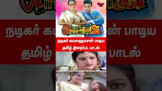 Download Lagu நடிகர் கமலஹாசன் பாடிய தமிழ் திரைப்பட பாடல் | TrendFlix MP3