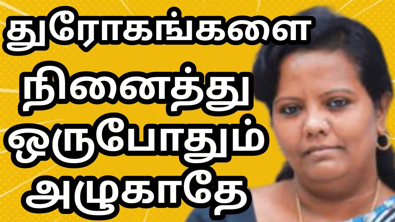 துரோகம் செய்தவர்களை நினைத்து அழுதுட்டே இருக்காதீங்க Dr Parveen sultana mam motivation speech tamil 