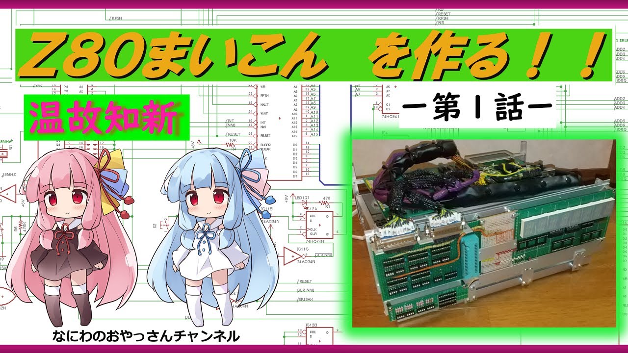 第一話 Z80マイコンを作る 概要 - YouTube