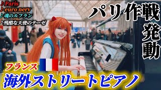 【パリ🇫🇷ストリートピアノ】パリ作戦発動🗼コスプレ日本人女性がシン・エヴァ「Paris」激熱演奏。辺り騒然で激ヤバですー！！EVANGELION：Open Piano performance