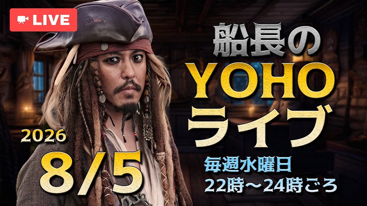 船長のYOHOライブ<Ep507 8/5(水)>