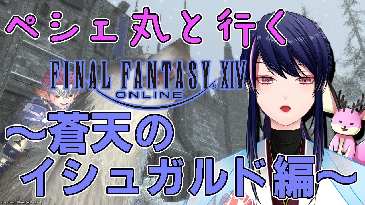 【FF14】ヒーラーペシェ丸くん出動!ストーリー進めたりヒーラー練習したり!