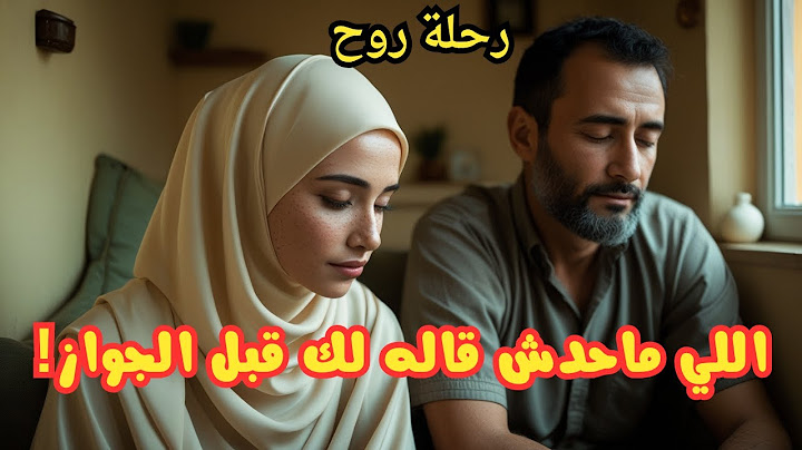 اللي محدش بيقولك عليه قبل الجواز… بس لازم تعرفه!