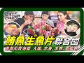 🗺《跟著姆士出遊去》鮪魚能變出多少美味？堪稱「鮪魚生魚片聯合國」的美食天堂，大口嗑下大腹、赤身、手卷、軍艦捲，每一口都是海洋的極致鮮甜！深入高雄鮪魚專賣大本營，直擊冷凍鮪魚加工處理全流程！