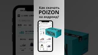 Как Скачать Poizon На Андроид? #Poizon #Скачать #Андроид