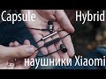 Обзор наушников Xiaomi: Capsule против Hybrid (review)