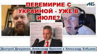 Демушкин, Краснов. Перемирие с Украиной - УЖЕ В ИЮЛЕ?.