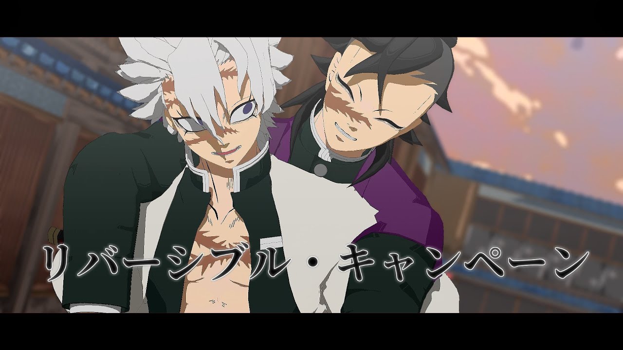 [鬼滅のMMD] 不死川兄弟で リバーシブルキャンペーン [サムネ詐欺]