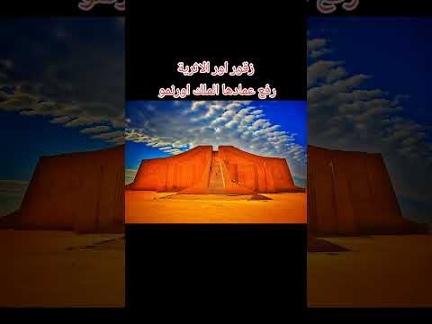 زقورة اور اثار الناصرية اورنمو اثاروكنوز