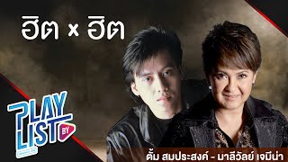 【รวมเพลง】ฮิต X ฮิต ตั้ม สมประสงค์ - มาลีวัลย์ เจมีน่า | ช่างไม่รู้เลย | รู้ไหมทำไม | ขอเพียงที่พักใจ